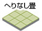 へり無し畳