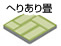 ヘリ有り畳