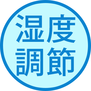 湿度調整