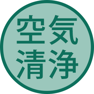 空気清浄