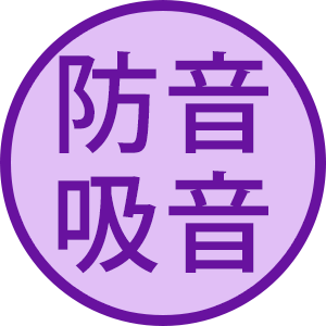 防音吸音