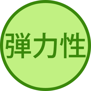 弾力性