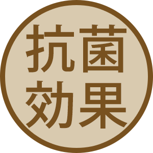 抗菌効果